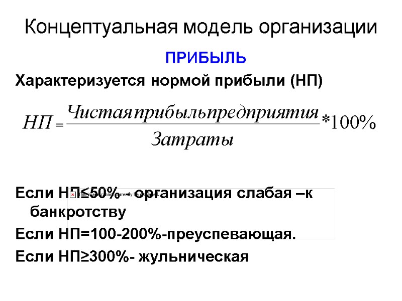 Концептуальная модель организации ПРИБЫЛЬ Характеризуется нормой прибыли (НП)     Если НП≤50%